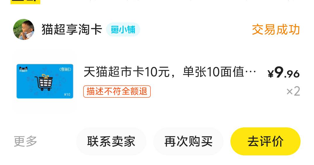 买了四张天猫卡自动秒发货，但是核销不秒
70 / 作者:潘多拉的春天 / 
