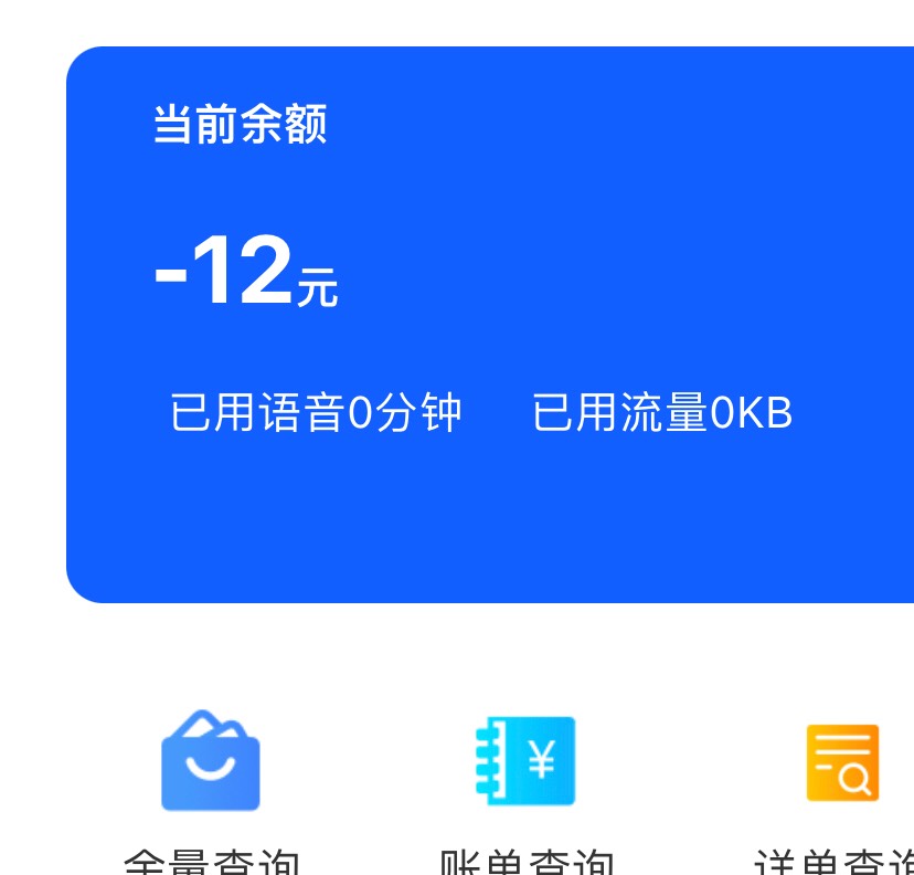 做3个中期，全都欠费12，估计是月租，看通话，流量，短信，都没有使用

74 / 作者:太上皇上 / 