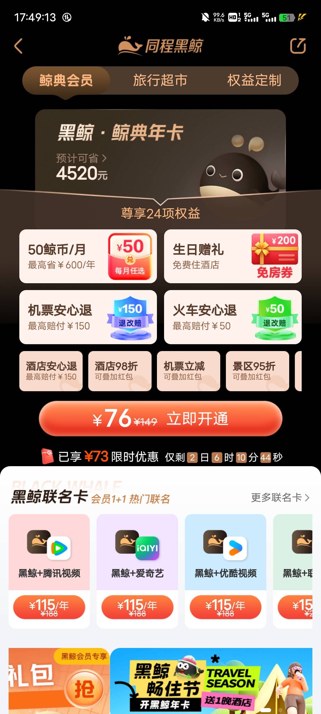 老哥们，你们同程都是多少开的黑鲸会员陈

70 / 作者:等到烟火清凉ww / 