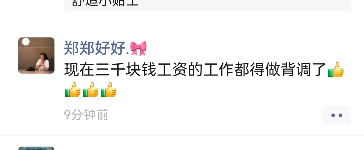 3千块钱工作做背调   估计老哥们都坑不住吧

96 / 作者:你是土狗 / 