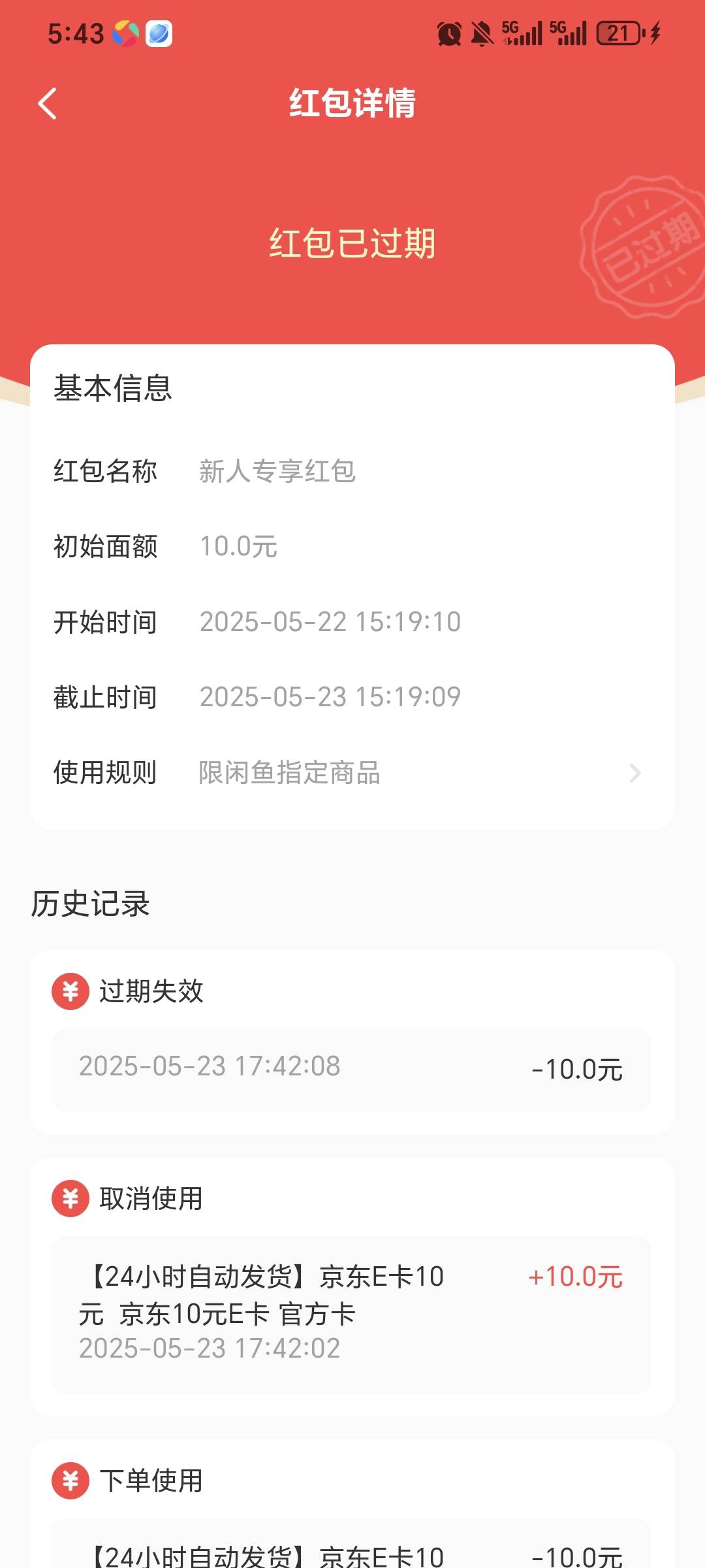 服了，闲鱼红包直接过期了，24小时自动退款

61 / 作者:x5w / 