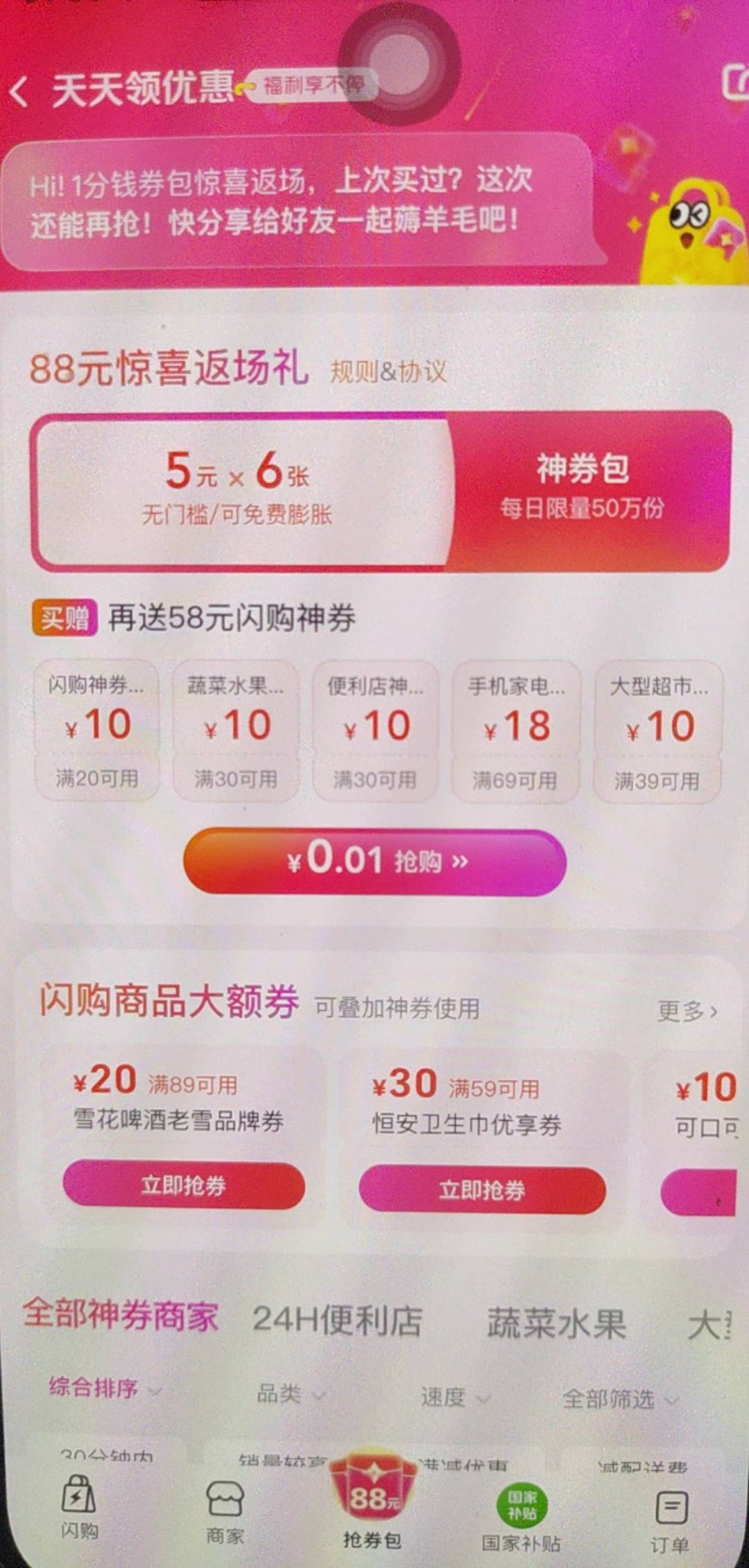 美团首页闪购进去，下面中间抢券包，0.01买5张6券，然后去外卖下面神券膨胀，基本人人77 / 作者:带绿帽的老实人 / 