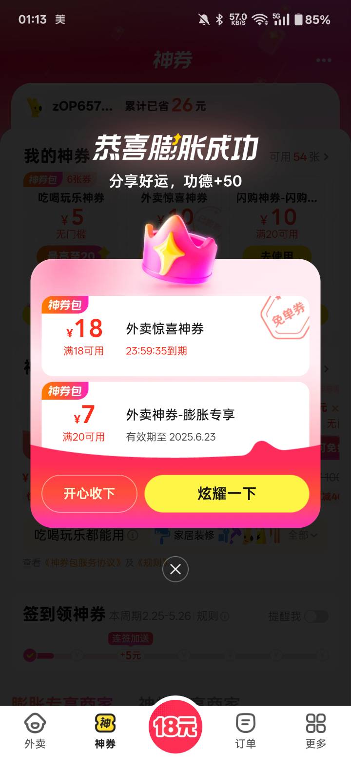 美团首页闪购进去，下面中间抢券包，0.01买5张6券，然后去外卖下面神券膨胀，基本人人4 / 作者:一半醒 / 