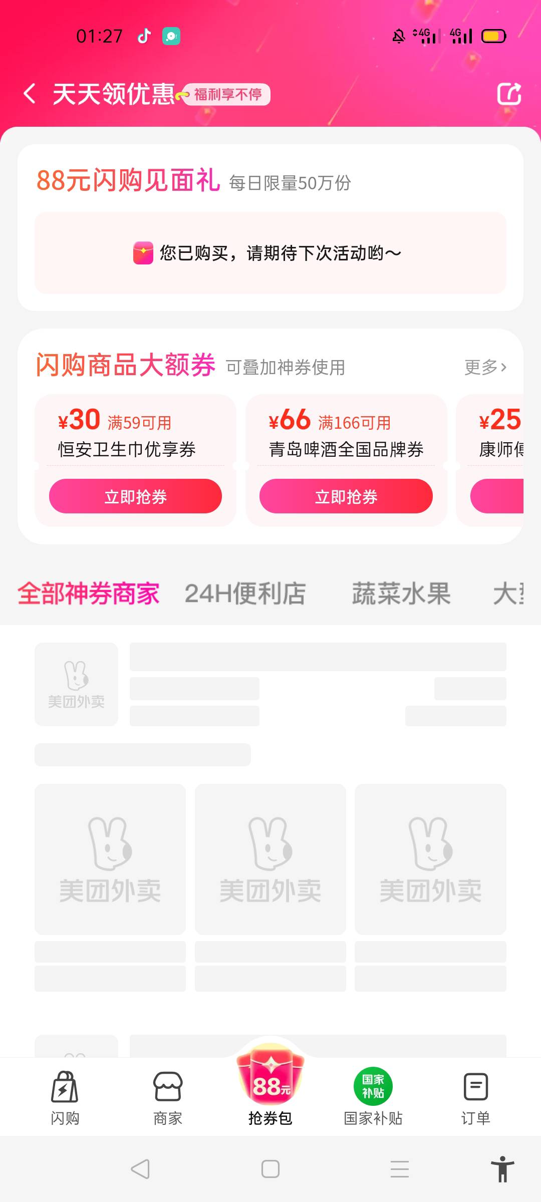 求助，美团膨胀，4个号，只有一个号能买膨胀包，其他号都显示已经买过了，可是我没买32 / 作者:北北2022 / 