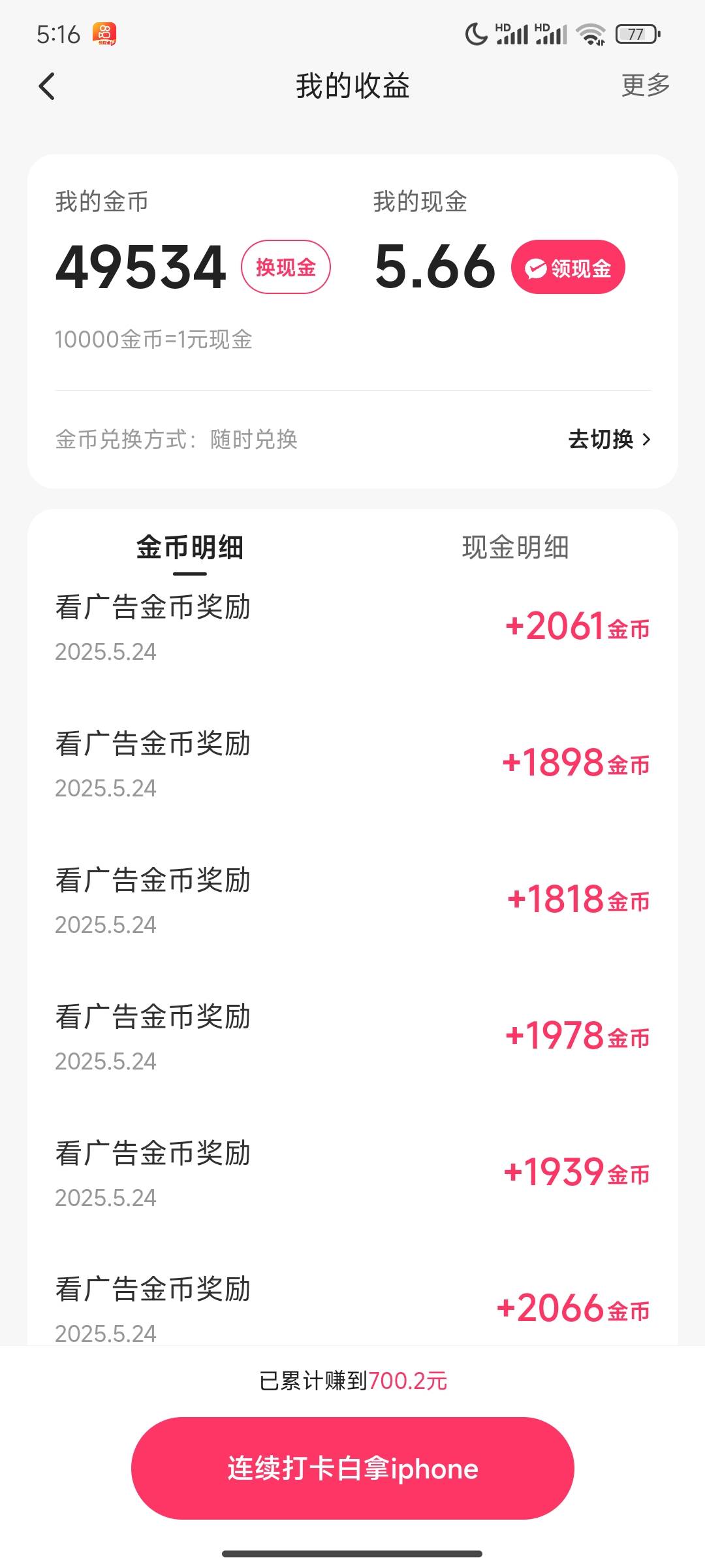 快手前两天还10金币又复活了，看能不能搞个早饭钱


71 / 作者:崔行舟 / 