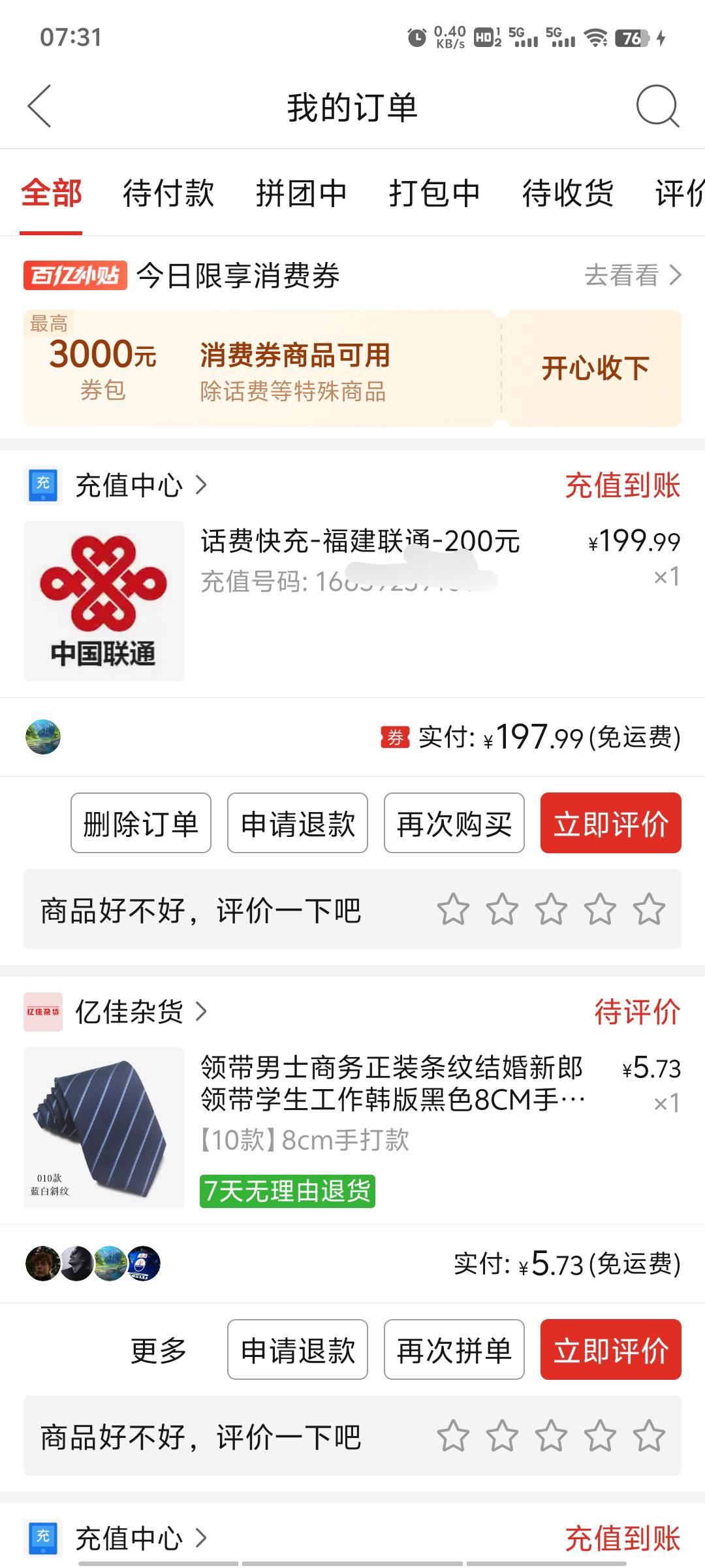舒服啊，大早上白嫖100话费，在拼夕夕上充值200他给我拆单成100一百的充值，结果充了341 / 作者:jz64 / 