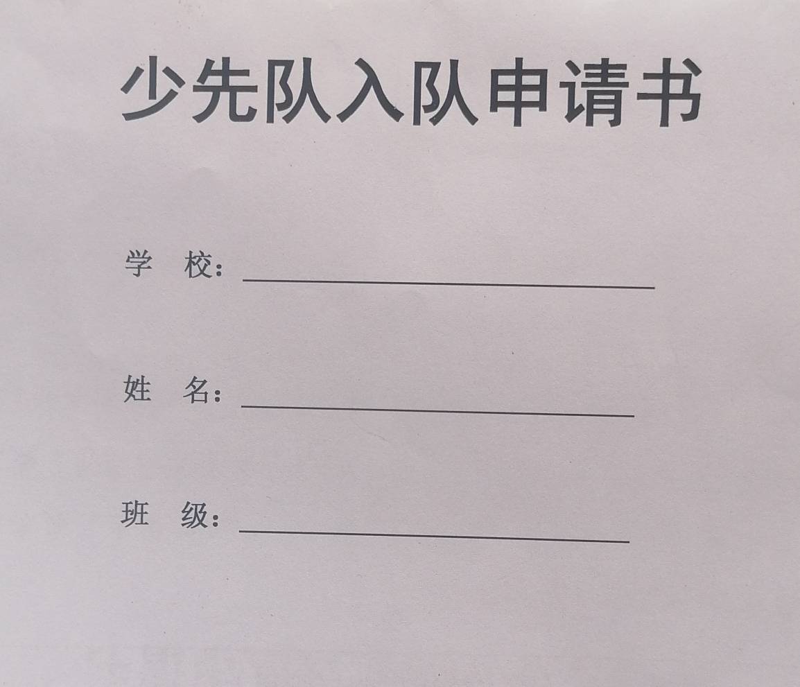 我准备申请少先队员，不知道老师批不批我

9 / 作者:果然一道 / 