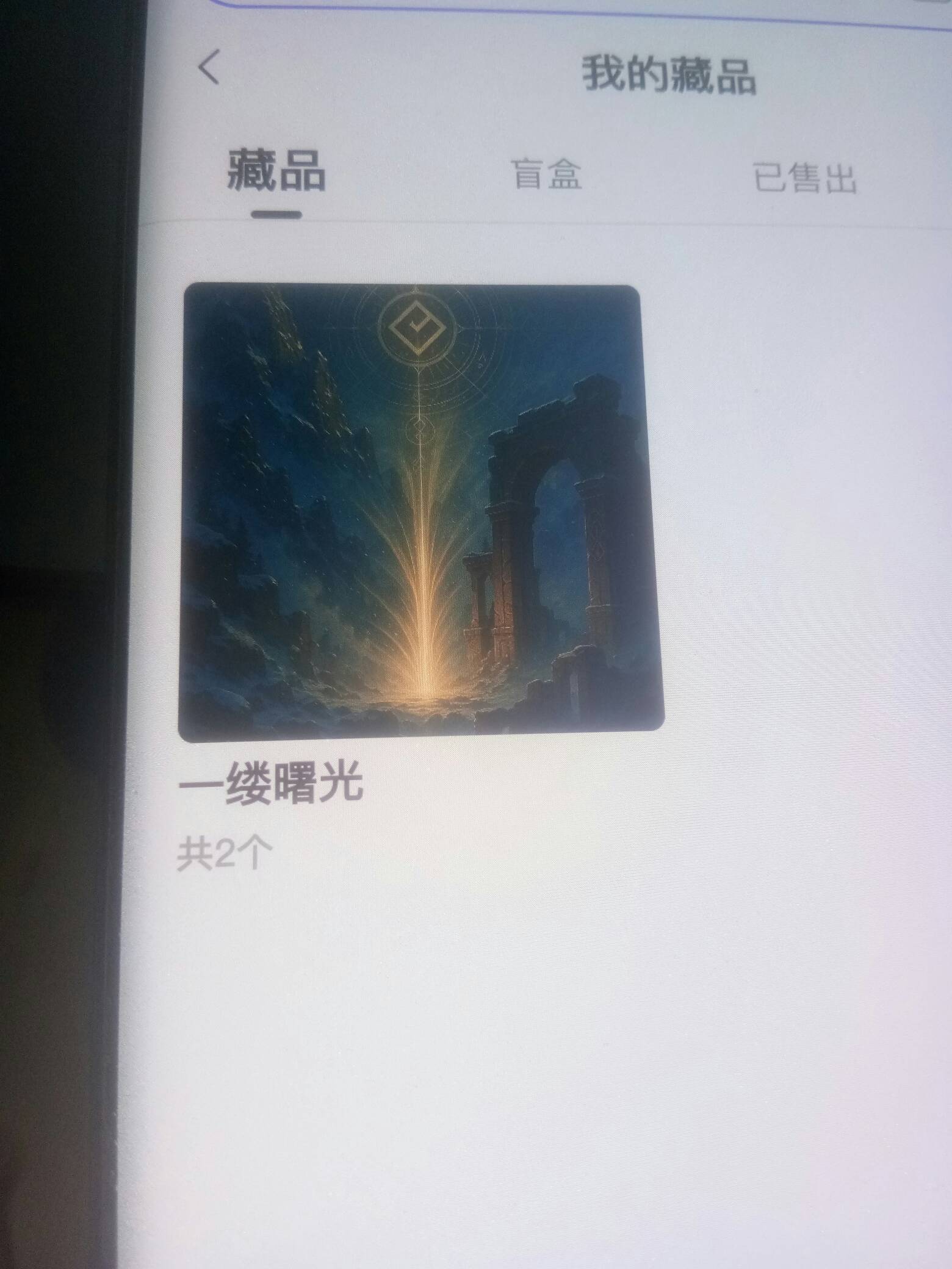这玩意一缕曙光值多少啊？

75 / 作者:卡农菜需捆 / 