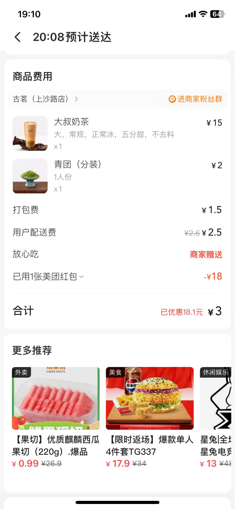 老哥们那个美团18点了个奶茶实付3，这商家不得骂人啊。
67 / 作者:壬戌之秋0410 / 
