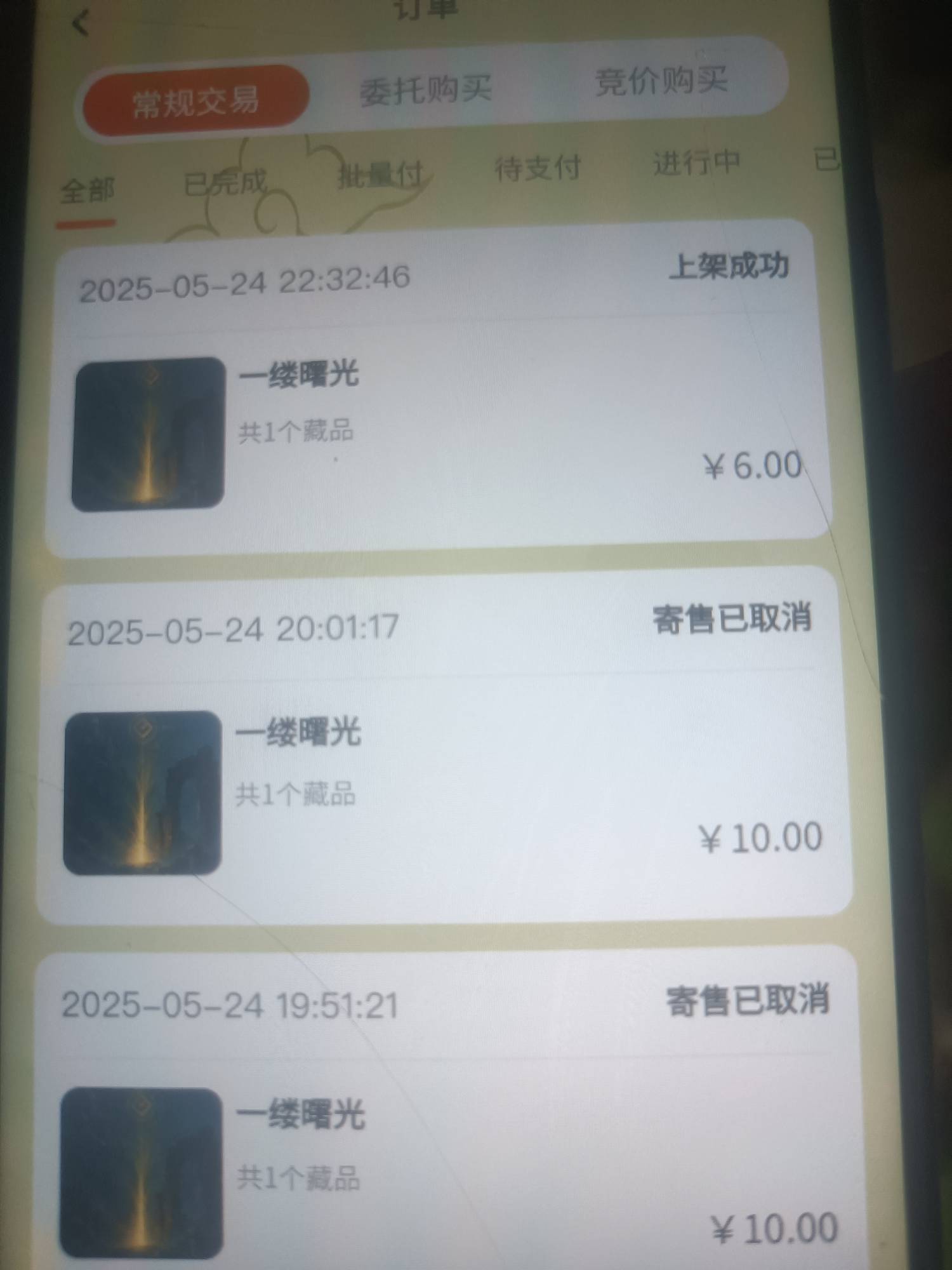 是我没绑YHK的原因吗8块卖不掉 10快卖不掉  6块也卖不掉

41 / 作者:微笑面对生活2 / 