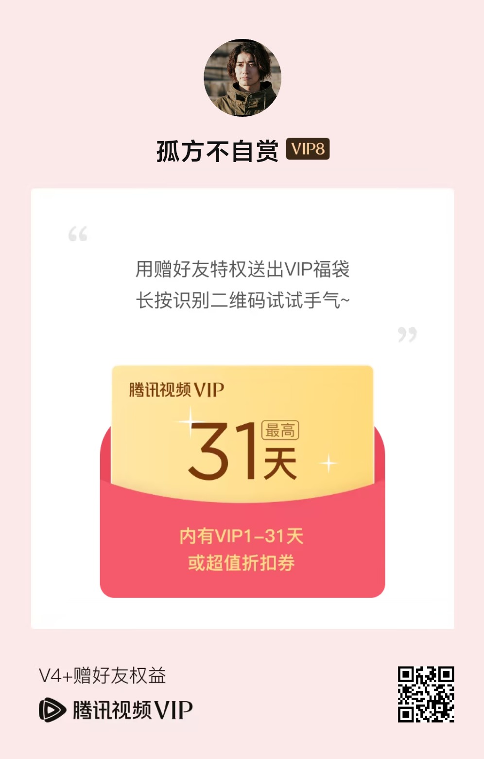 有啥活动可以搞腾讯日卡啊，有爱奇艺优酷，就是没腾讯，想看欧豪演的刑警
12 / 作者:孤方不自赏 / 
