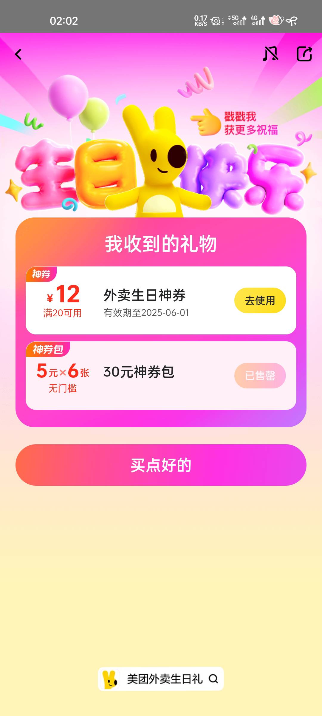 美团生日礼没有了么？还是要换设备？这设备买了一个号了。

55 / 作者:大橘 / 