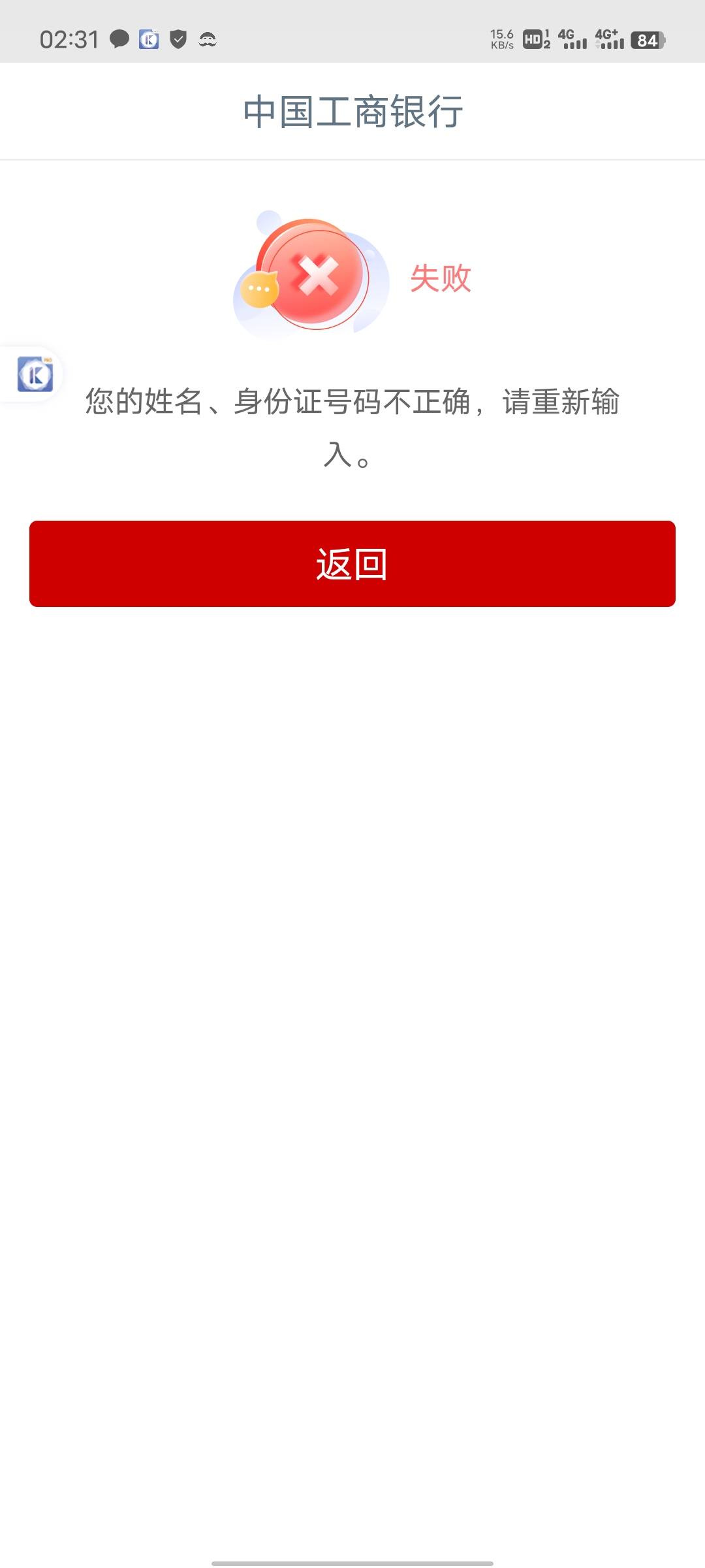 工银e生活注册一直说我名字身份证不对，是拉黑了吗。试了几次都是这样

31 / 作者:穿透心脏x / 