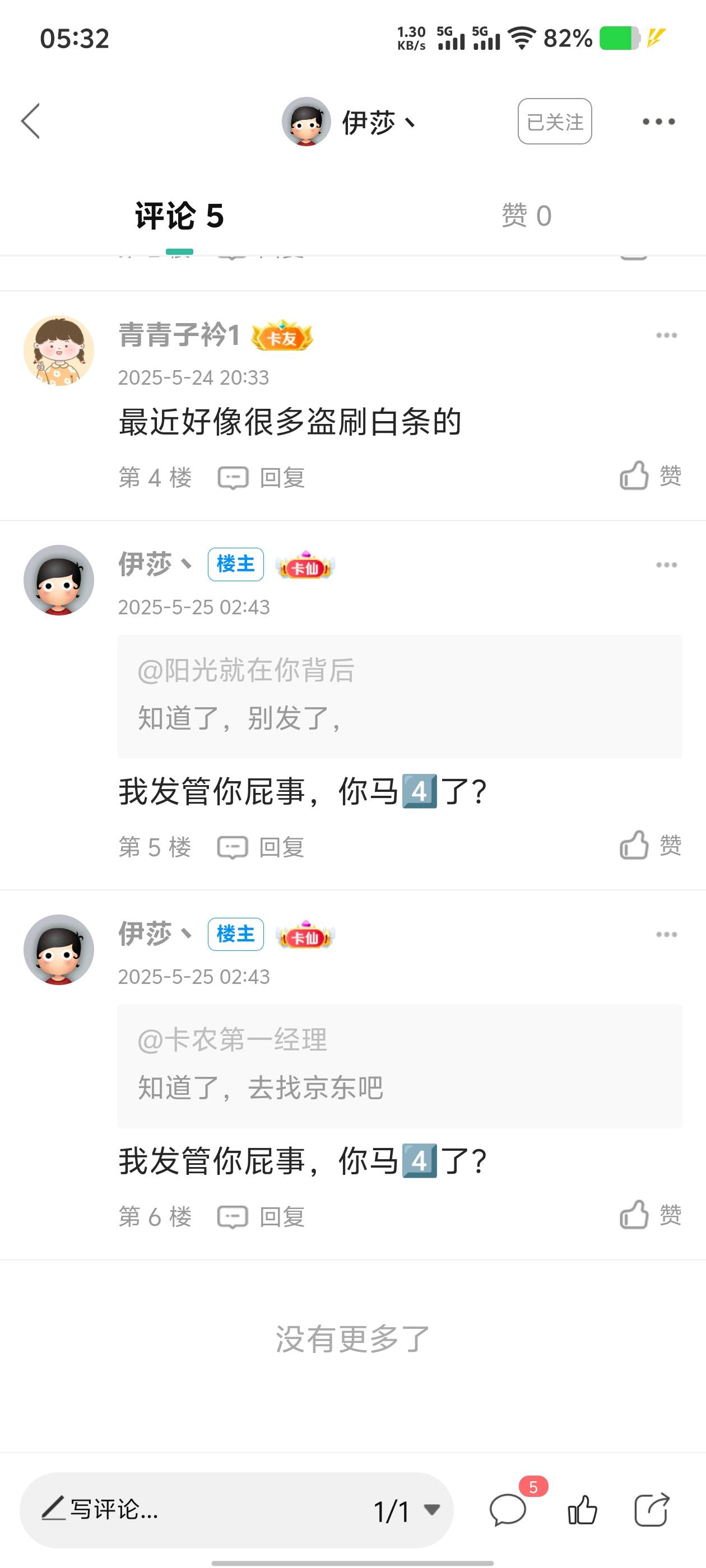 @伊莎丶 喷了喷就把我拉黑了是吧，cs东西，封你一辈子，干了坏事，京东永久把你封了，60 / 作者:卡农第一经理 / 