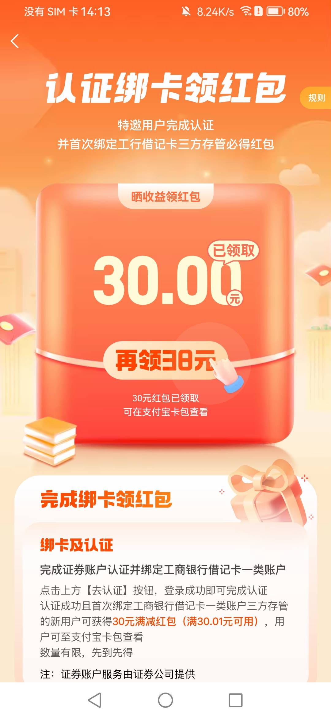 支付宝证券工行绑卡30红包，另外问一下，晒收益最高38是不是必得38



21 / 作者:一梦方日出 / 