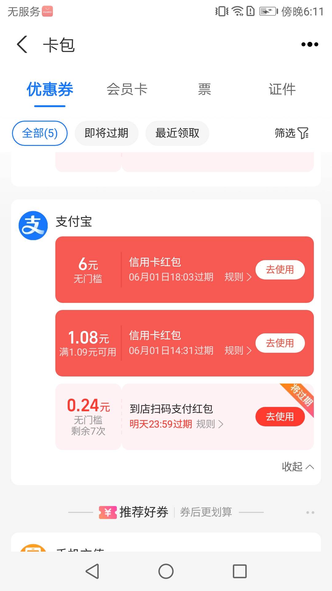 支付宝信用卡红包6元，首先解绑信用卡，然后到YHK优惠页面随便绑一张卡，绑完后看看是81 / 作者:猫南北富贵花 / 