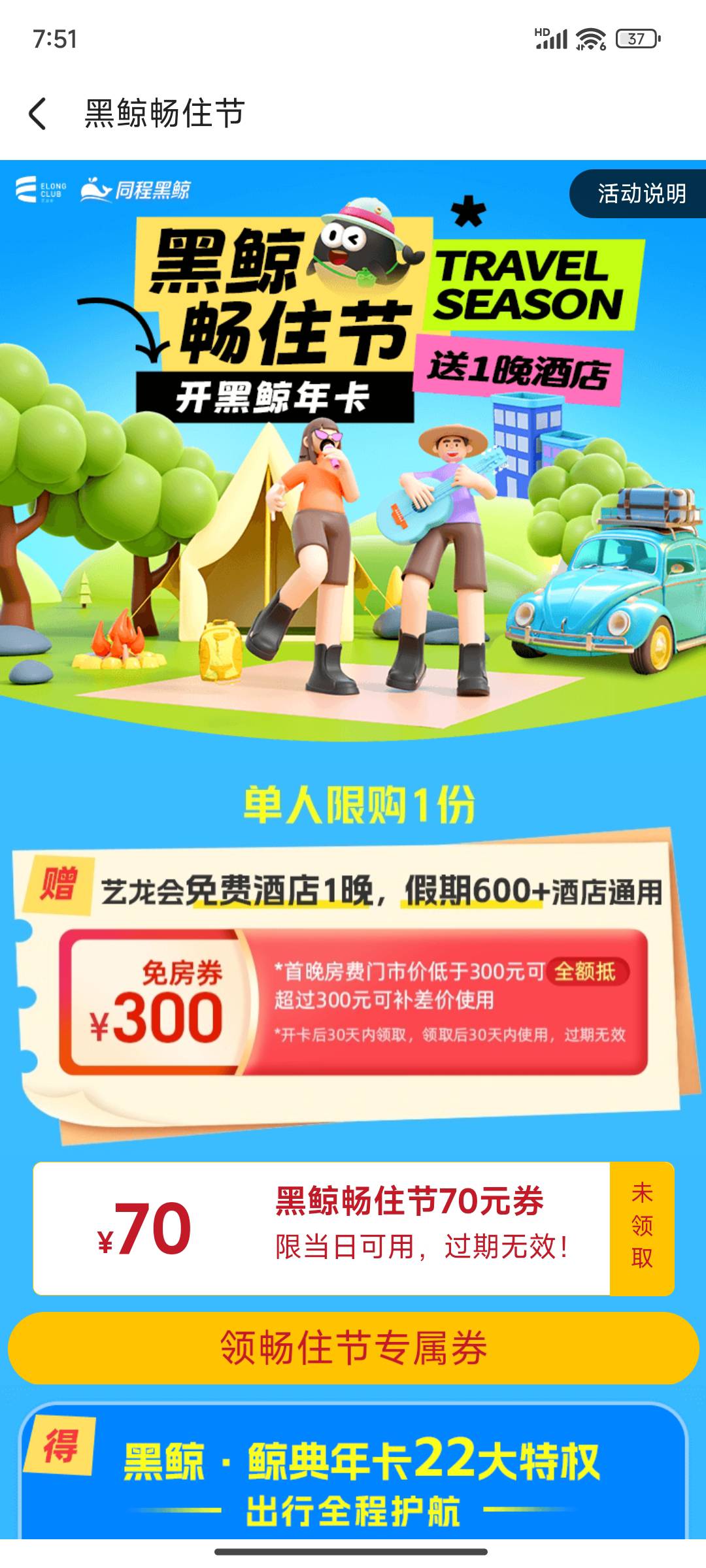 同程黑鲸是不是这个会员 直接在闲鱼买个年卡就能领了？ 

32 / 作者:八十万禁片教头 / 