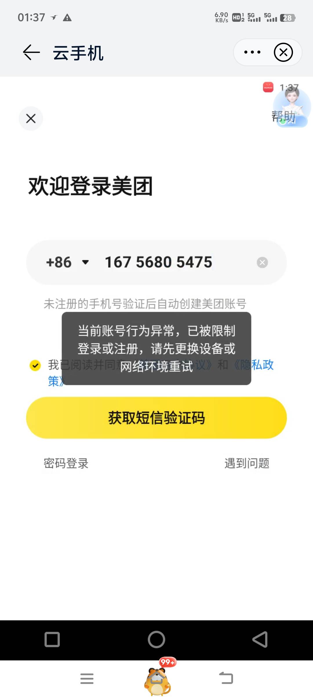 美团无法注册怎么办？有没有老哥能破解的？有办法的请喝牛子，本想接码换绑也接不到啊85 / 作者:何时上岸111 / 