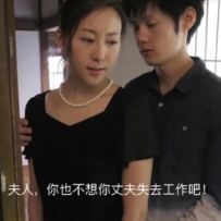 夫人，你也不想你丈夫失去工作吧

87 / 作者:人死鸟朝天 / 