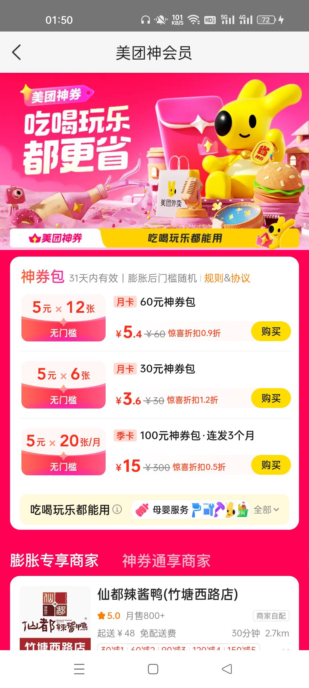 美团搜神会员来了，可以低价买券

50 / 作者:都要憨憨的 / 