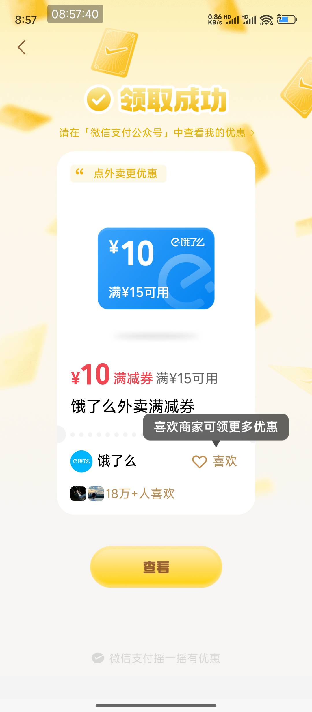 微信支付后，饿了么摇一摇也有15-10了

87 / 作者:hem / 