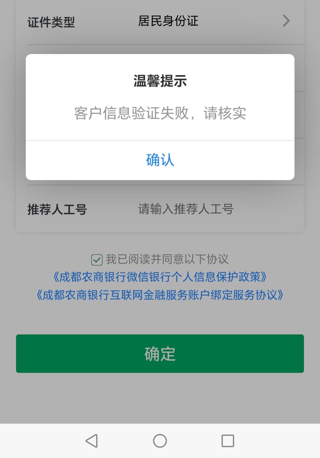 成都农商，客户信息验证失败，是正确的呀

87 / 作者:迷途ᝰ知返 / 