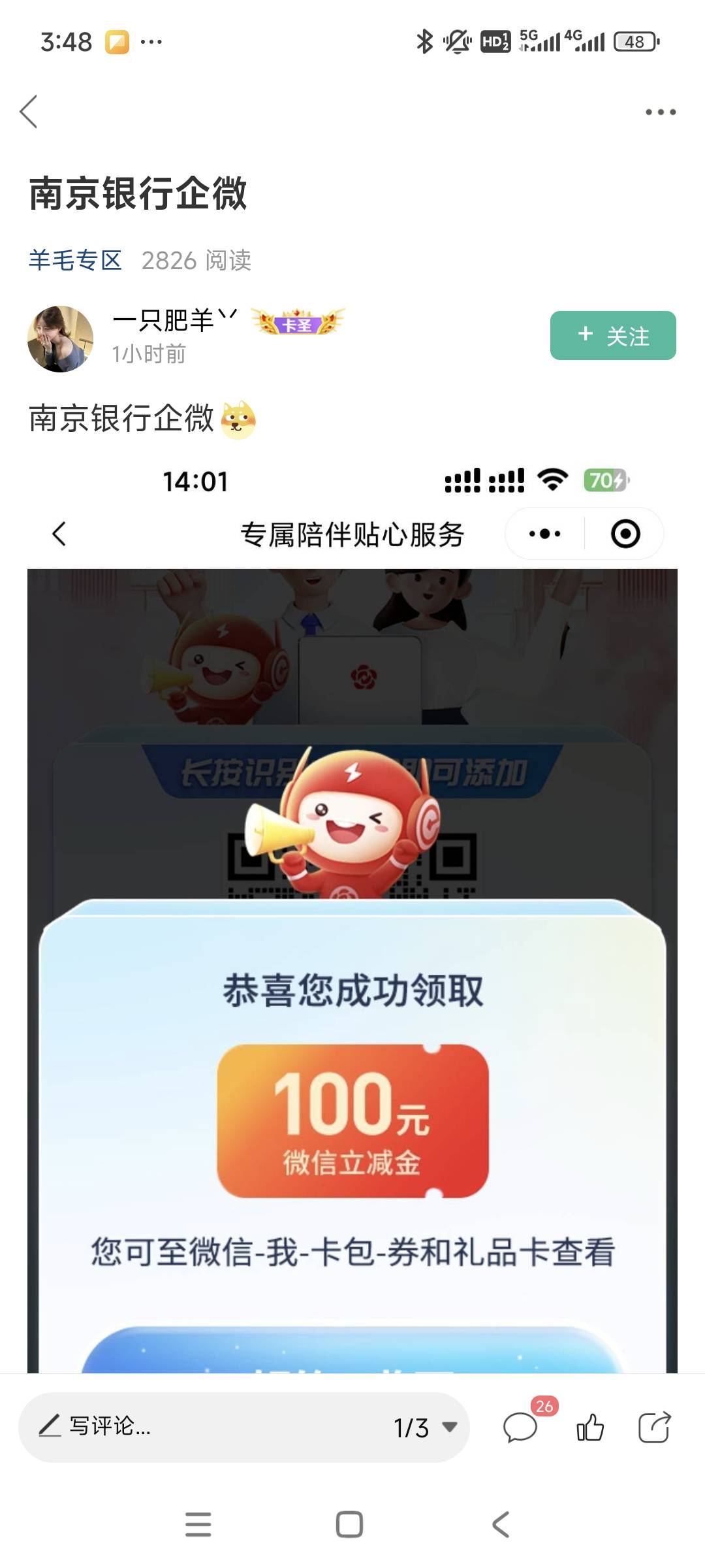 感谢老哥发的线报，南京银行企微，竟然和老哥一样也是天选之子。中了100立减金，不然49 / 作者:安定很吉祥 / 