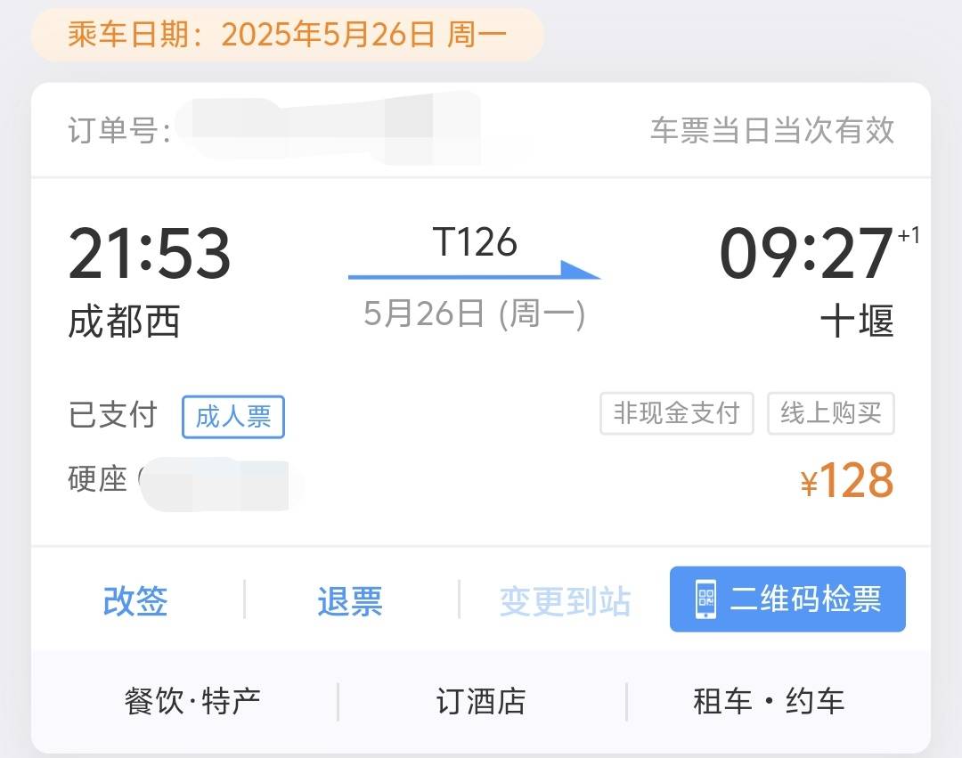 再发一贴，成都西晚上9点53出发湖北十堰，T京东合约机，开始下的vivox200u我取消了，12 / 作者:不服就干生死看淡 / 