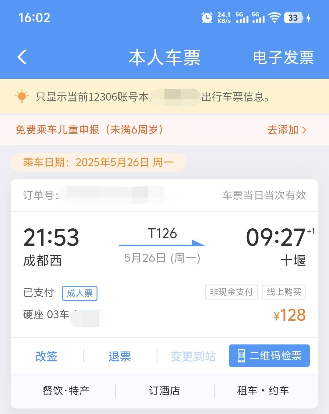 再发一贴，成都西晚上9点53出发湖北十堰，T京东合约机，开始下的vivox200u我取消了，16 / 作者:不服就干生死看淡 / 