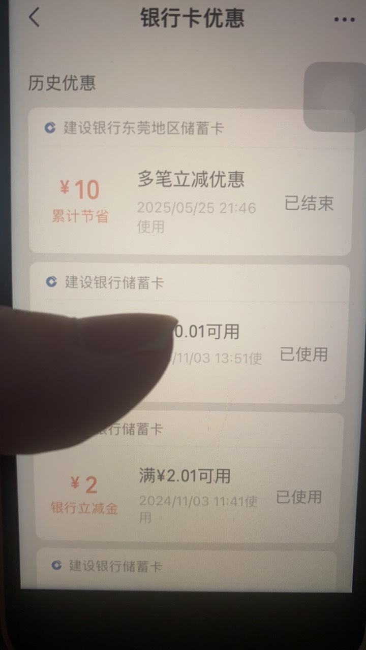 建行东莞玩明白了，说是随机立减，其实几次加起来是固定的，5次立减加起来是10块，3次38 / 作者:壬戌之秋0410 / 