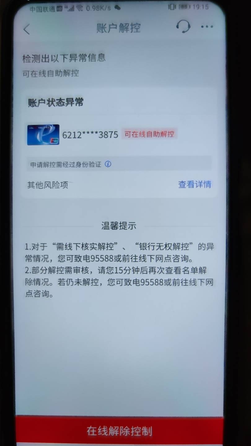 这种严重嘛，刚v提了钱就转建行准备搞立减就这样子了，这是家人的卡，不去网点能解嘛
40 / 作者:泰坦尼克号 / 