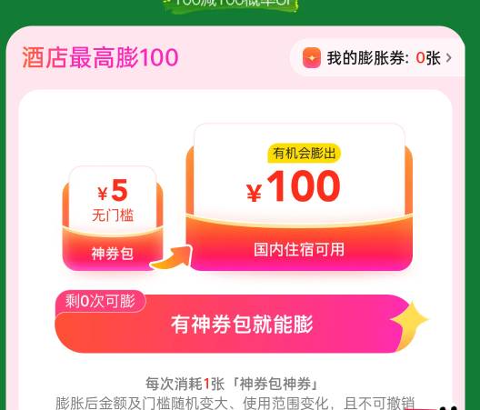 老哥们，美团酒店，100-100这个有机会吗？

8 / 作者:倝氼 / 