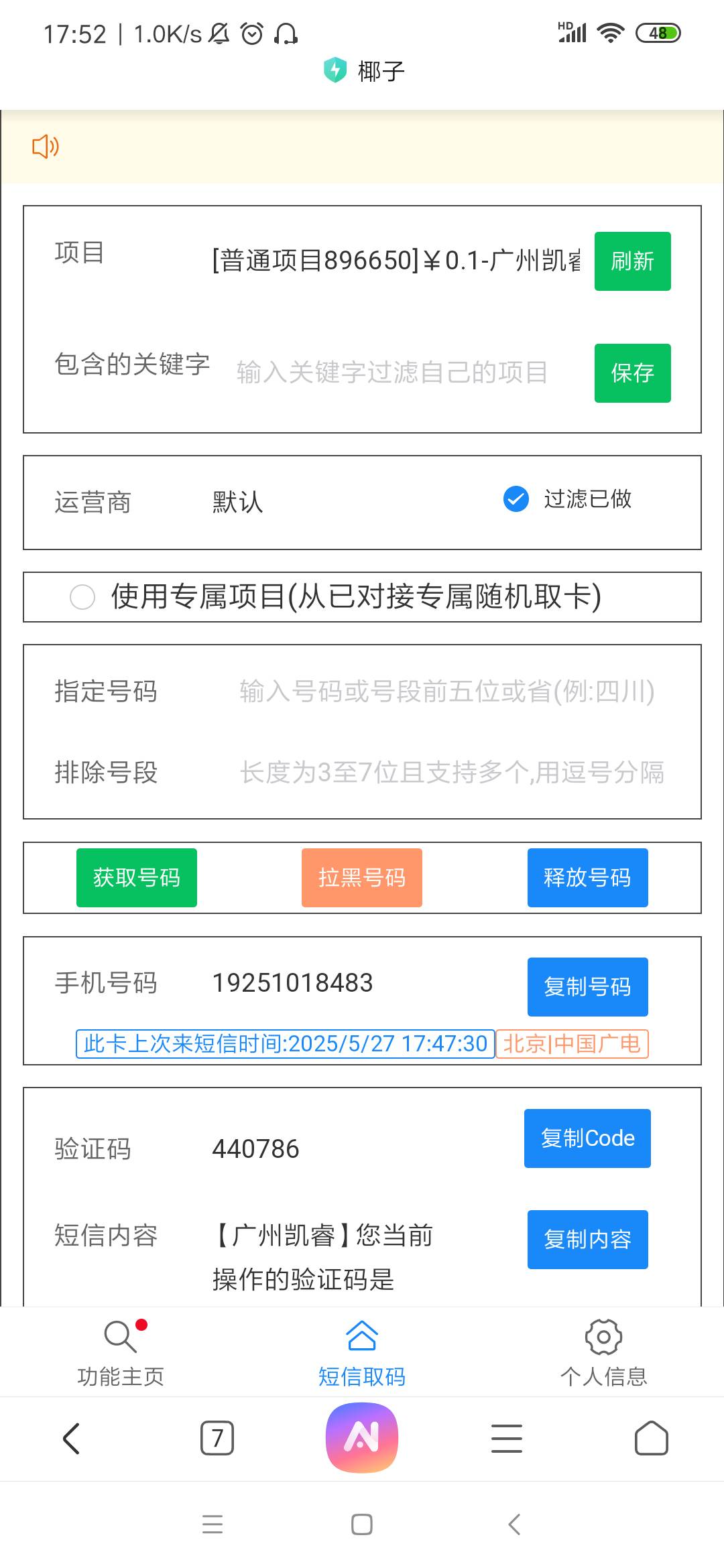 中信万事达的确更新了  上次是3月底领的（椰子花了2毛接码） 项目是广州凯睿 刚刚又花12 / 作者:余生放浪 / 
