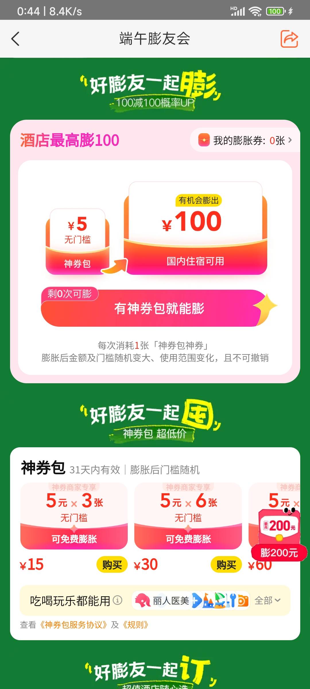 老哥看看这样能成？ 是不是买15的神券包来du

71 / 作者:申毛度日 / 