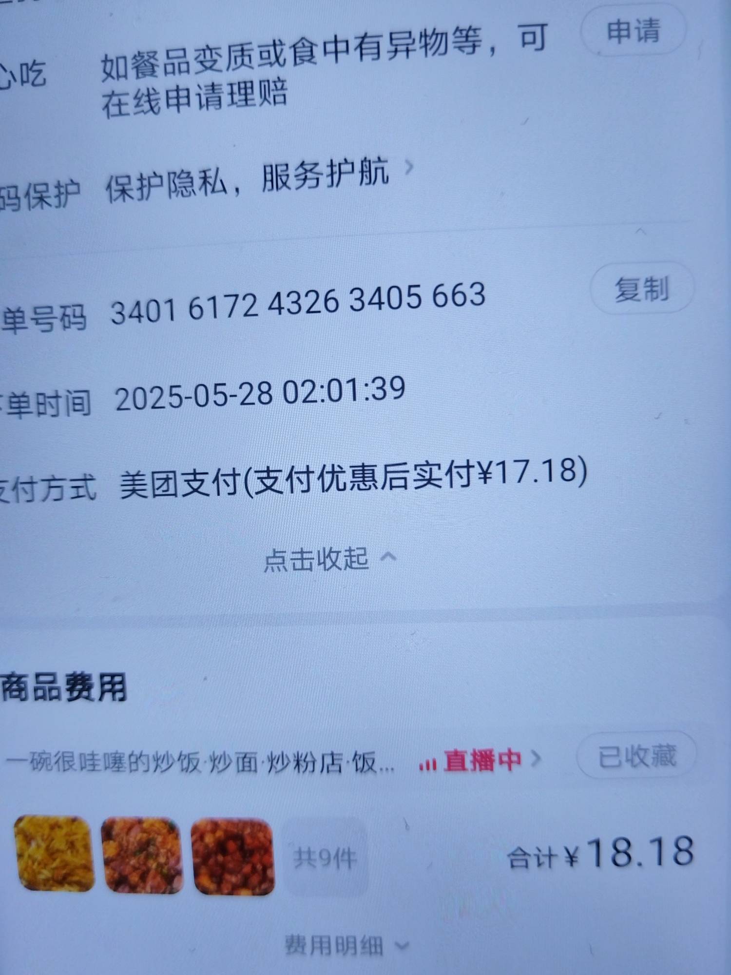 美团免单，2:01下的单，2:25收货。然后免单了


53 / 作者:望眼欲穿的平凡 / 