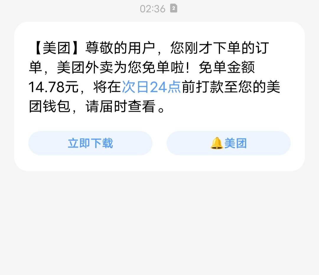 美团免单，2:01下的单，2:25收货。然后免单了


22 / 作者:让你们卷 / 