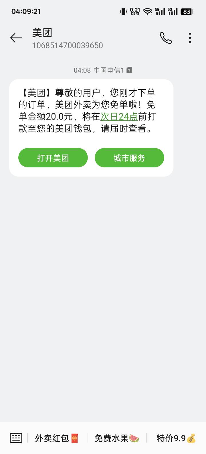下单没有短信，收到货来免单短信了

83 / 作者:不让我说话 / 