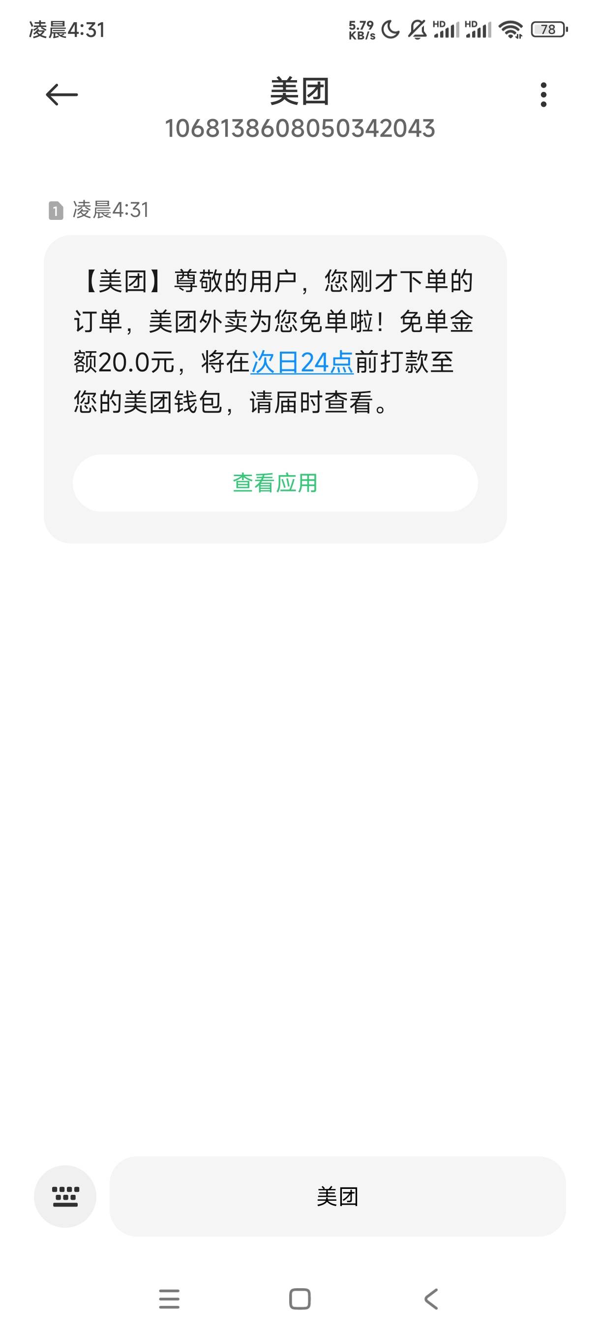 免单还有，新鲜的。只要在活动页面点就行，我下单也没短信，收到外卖免单短信就来了。1 / 作者:放香菜吗 / 