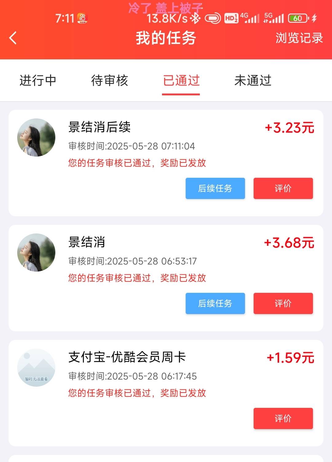 过了，挺快的一共13条广和下载一个应用登录一下

59 / 作者:孤独成瘾888 / 
