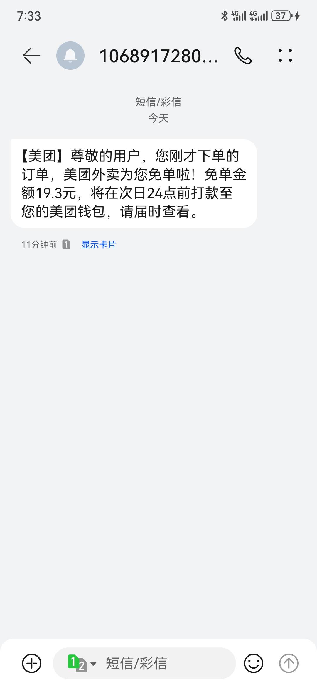 我算了下，今晚薅了小美差不多80毛。大众点评，37毛。小美免单，2单，40毛。



23 / 作者:执念已碎 / 