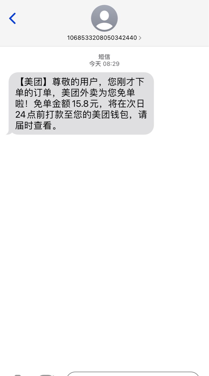 美团下单后没短信通知，收货后免单了

93 / 作者:泸州老吊 / 