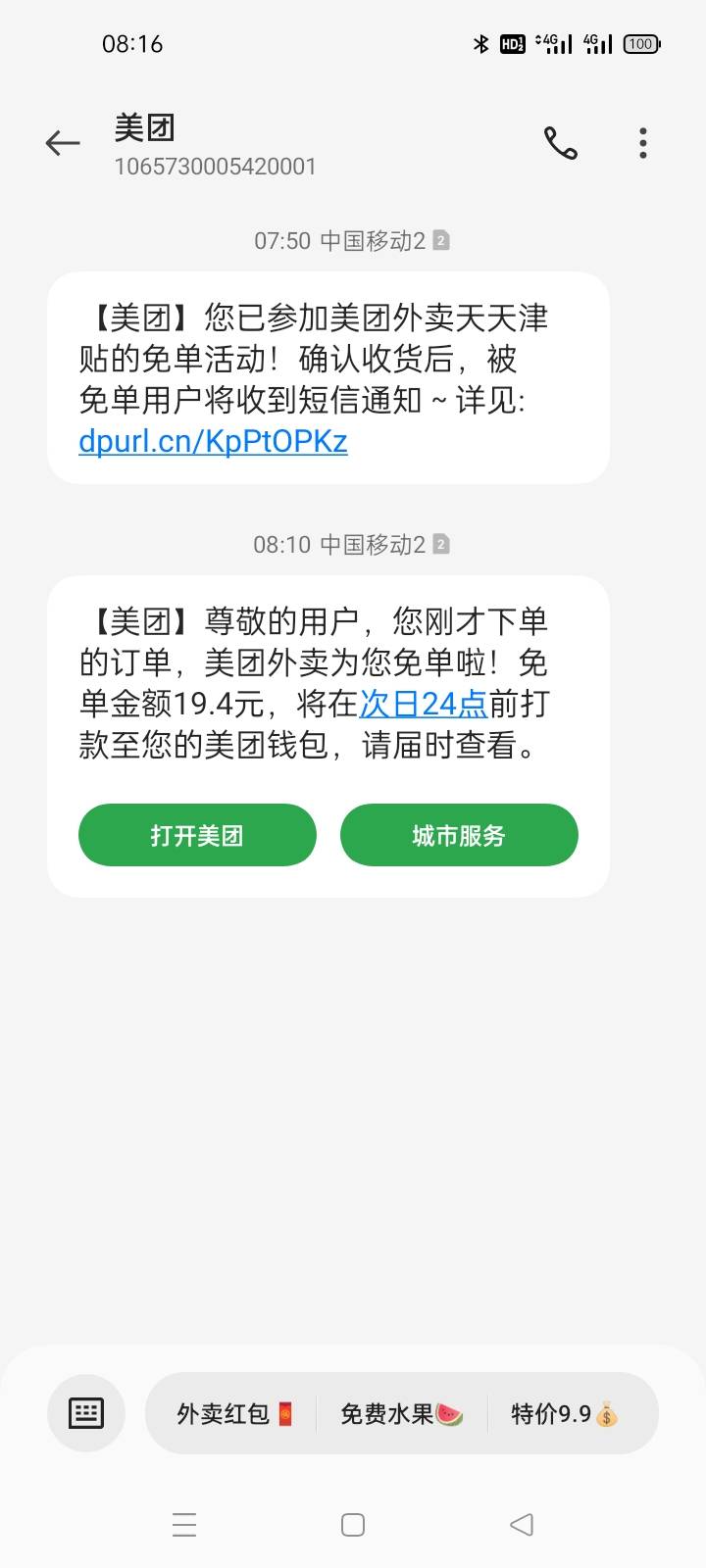 8点的美团拿下
【美团】尊敬的用户，您刚才下单的订单，美团外卖为您免单啦！免单金额24 / 作者:gggttg / 