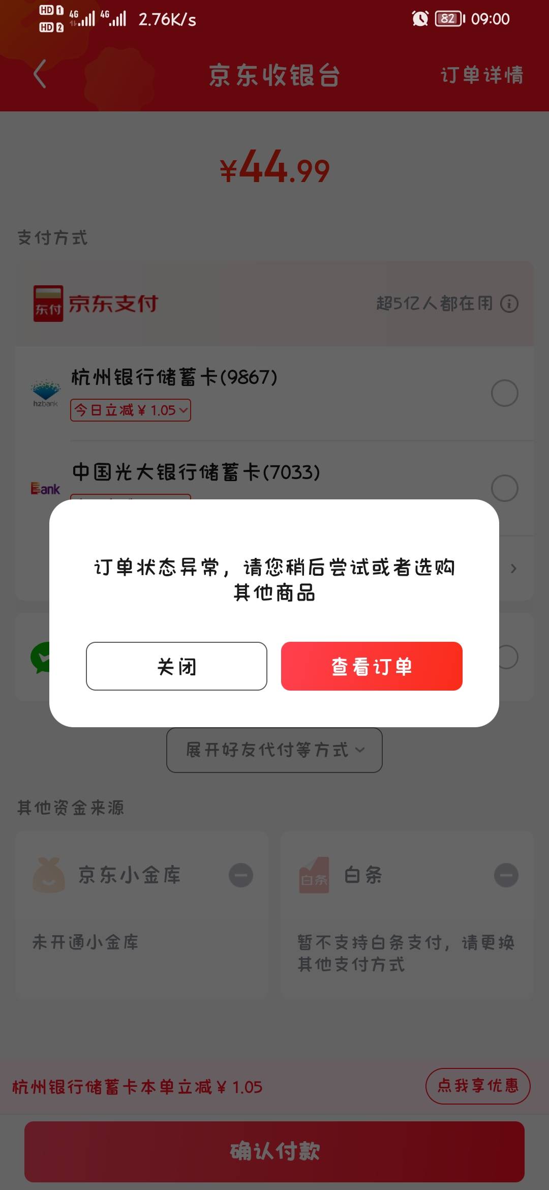京东每次都这样，到不了下一步付款

30 / 作者:你我已入账 / 