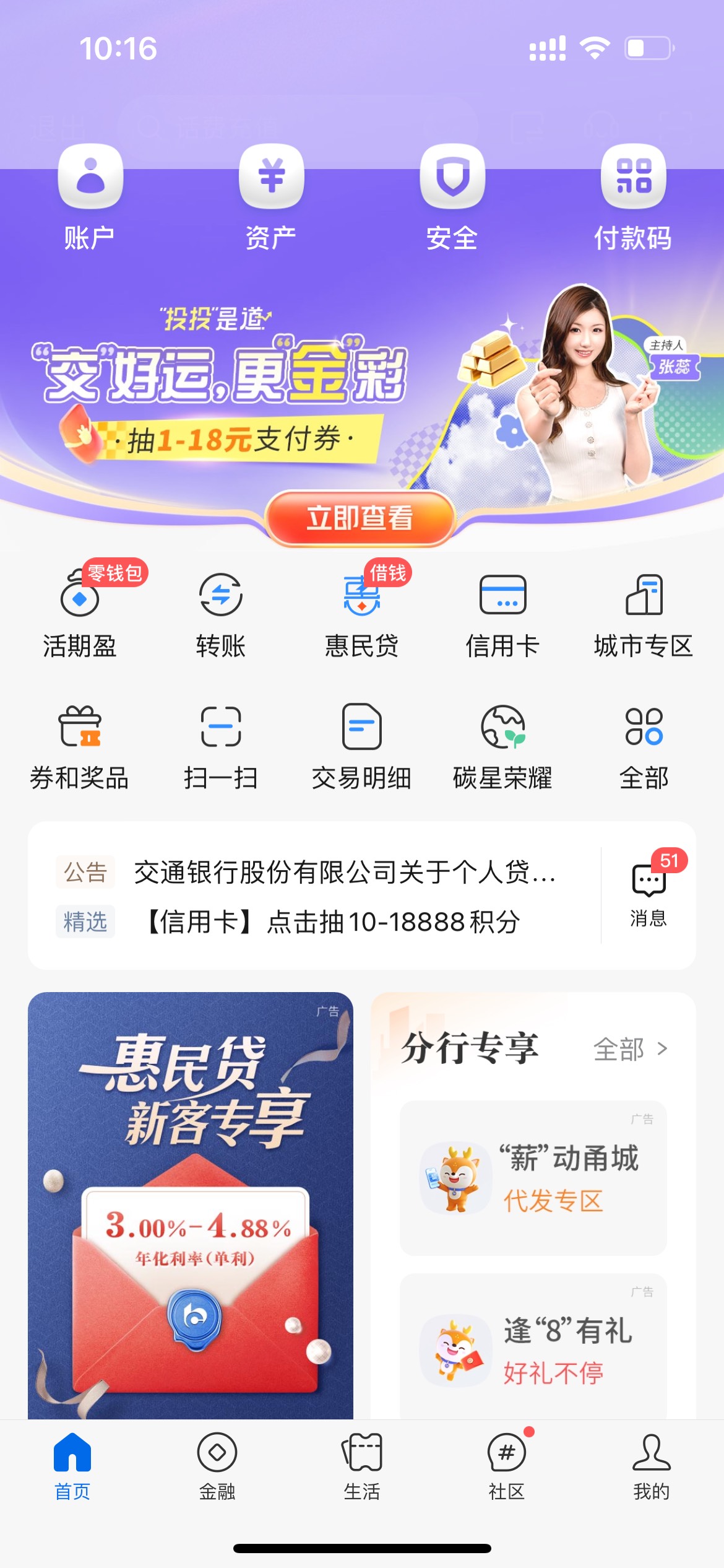 宁波交通逢8有礼，交通银行定位宁波首页分行专享里面，进去领3.66


60 / 作者:威威吖 / 