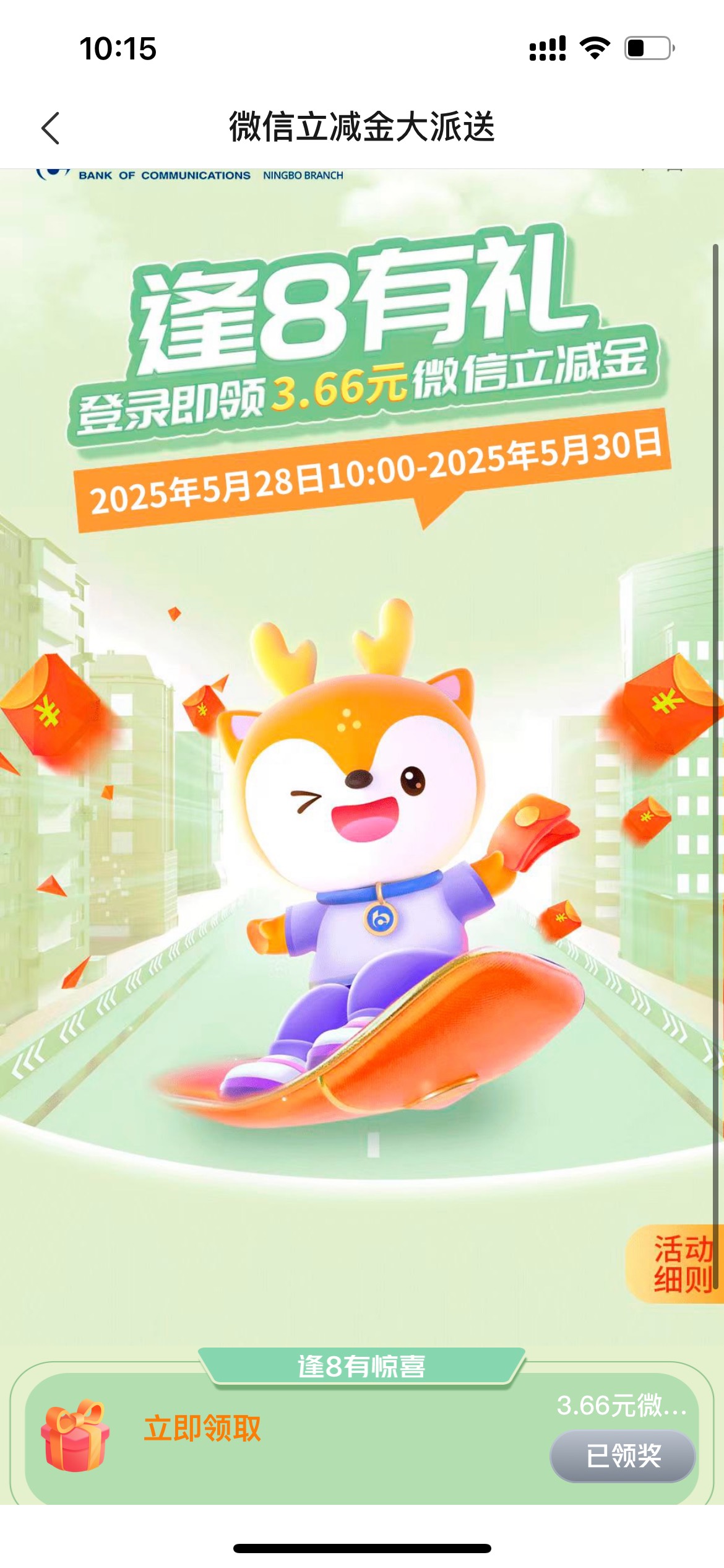 宁波交通逢8有礼，交通银行定位宁波首页分行专享里面，进去领3.66


72 / 作者:威威吖 / 
