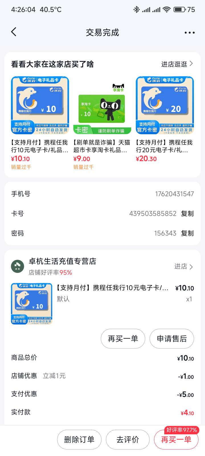 抖音可以去看看杭州立减5，携程卡原价9.1单买没有优惠也能润0.81


20 / 作者:你没那么爱我 / 
