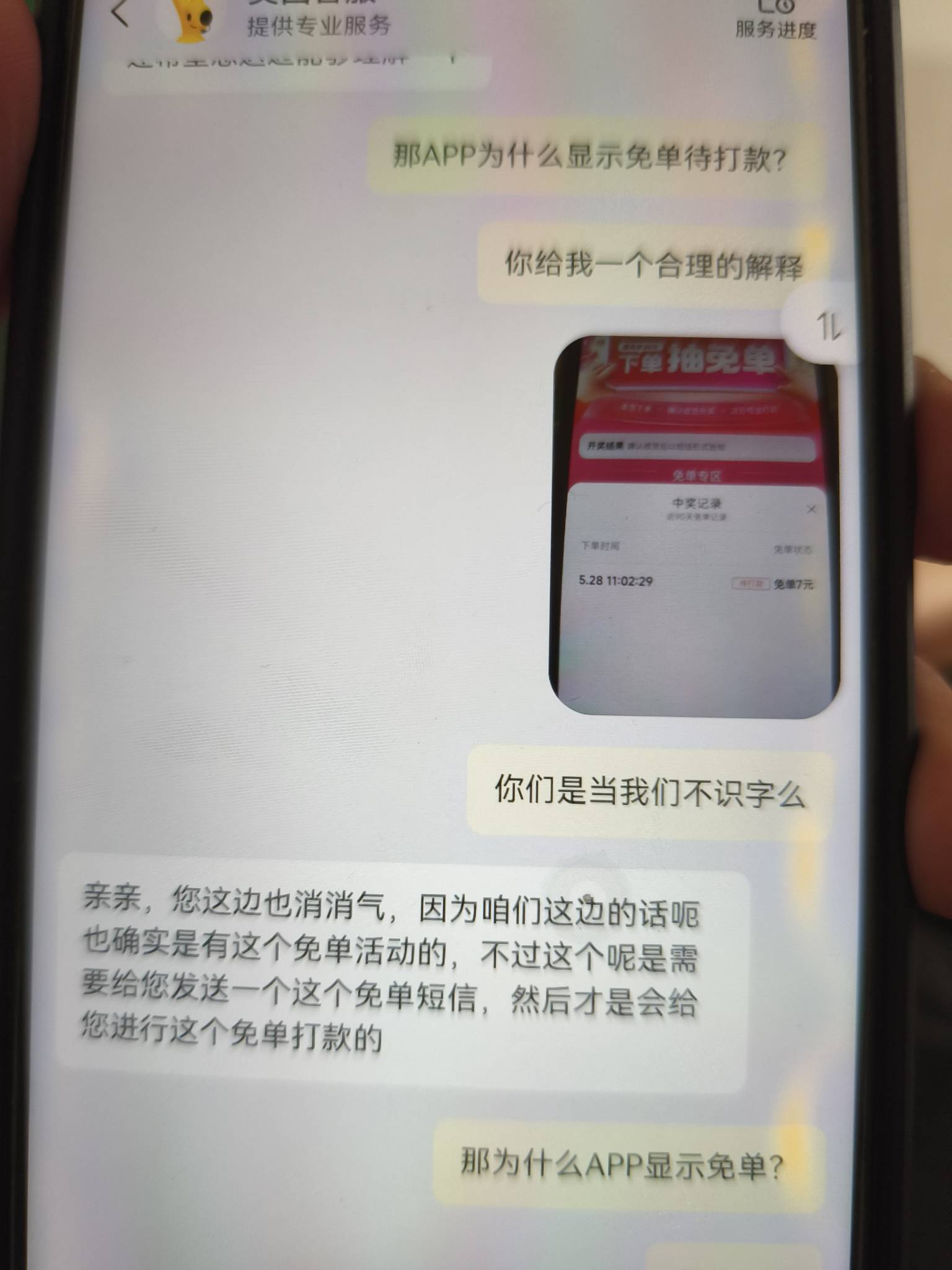 小丑了，要有免单短信才算免单，APP显示免单没有短信不算免单

21 / 作者:ni大爹 / 