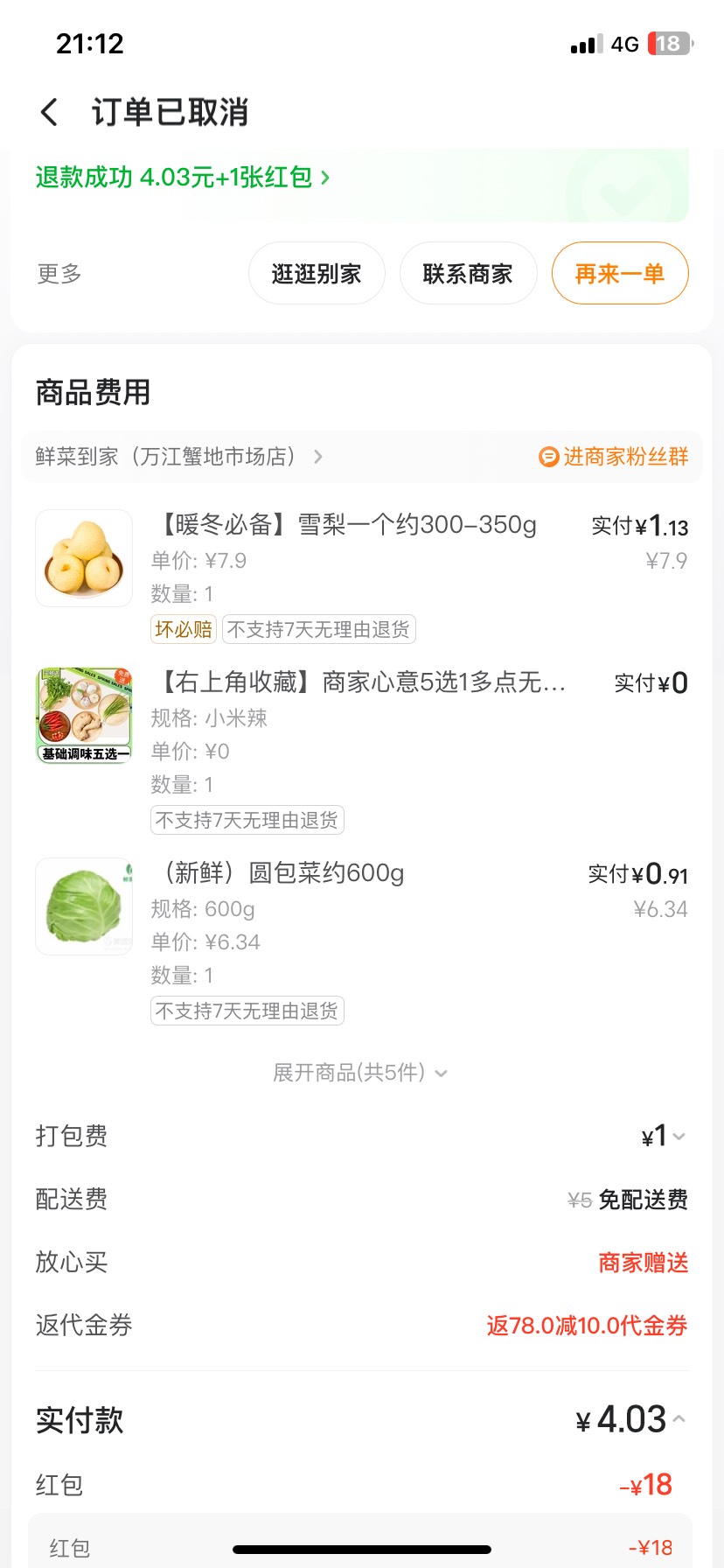 这商家看我用18红包，直接给我取消订单了

18 / 作者:落叶随风i / 