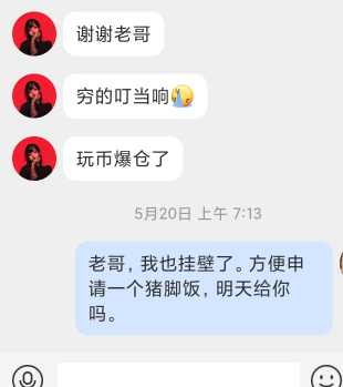 真的别随便给卡农老哥钱了。
这个哥们还说双倍还呢，都没指望他还，寻思他能互帮互助32 / 作者:你还这样 / 