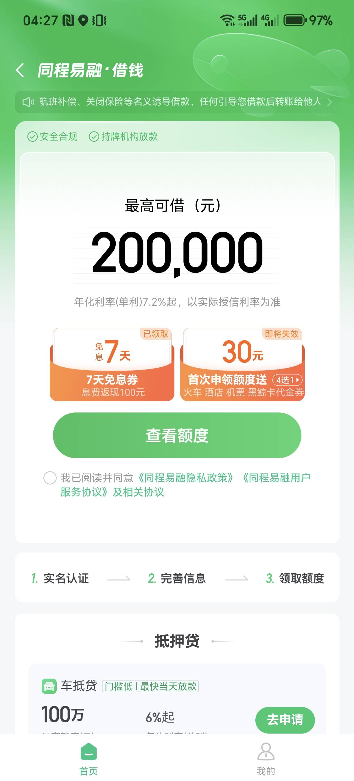 同程没弹窗，自己点进去钱包借钱里面，申请的话能领30元券，火车机票酒店任意一张，火63 / 作者:为羊毛而活 / 